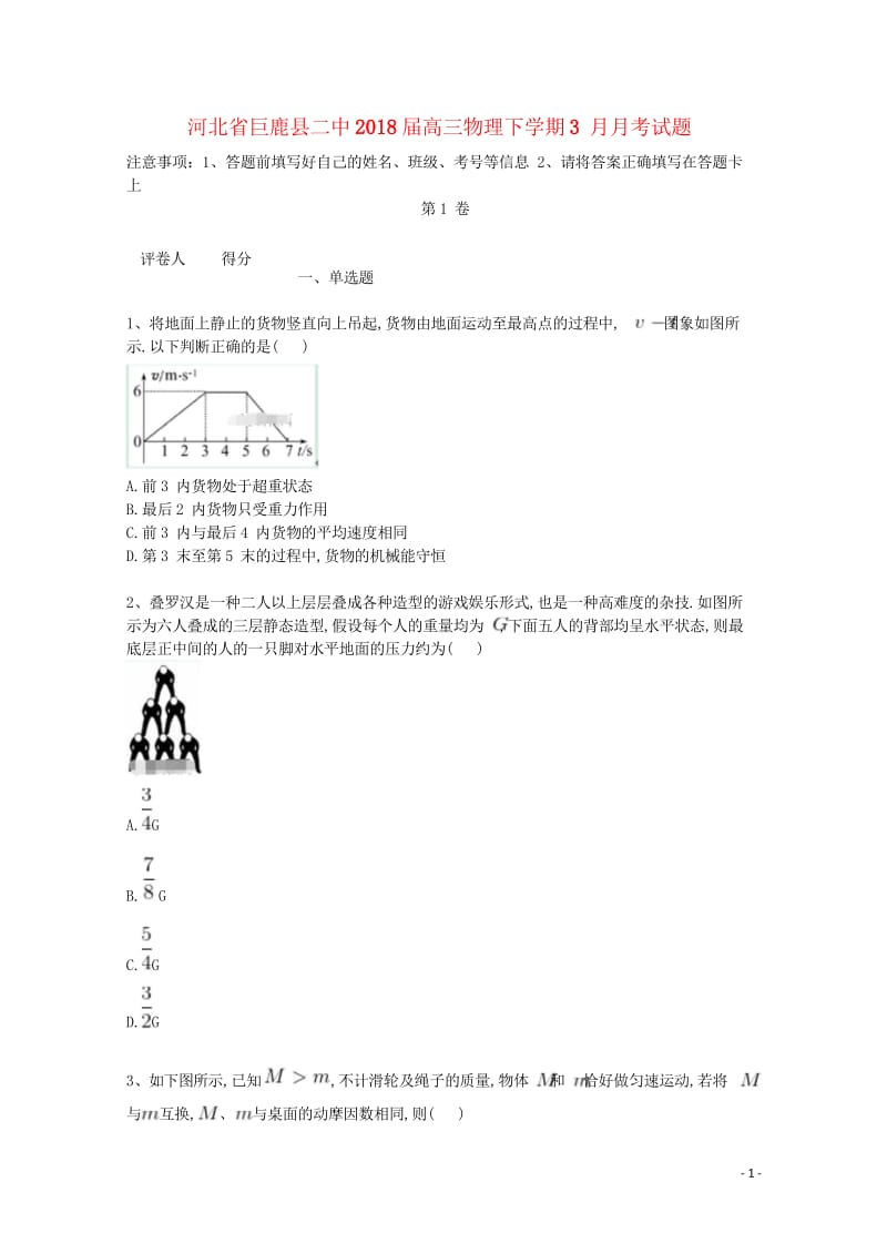 河北省邢台市巨鹿县2018届高三物理下学期3月月考试题201805041509.wps_第1页