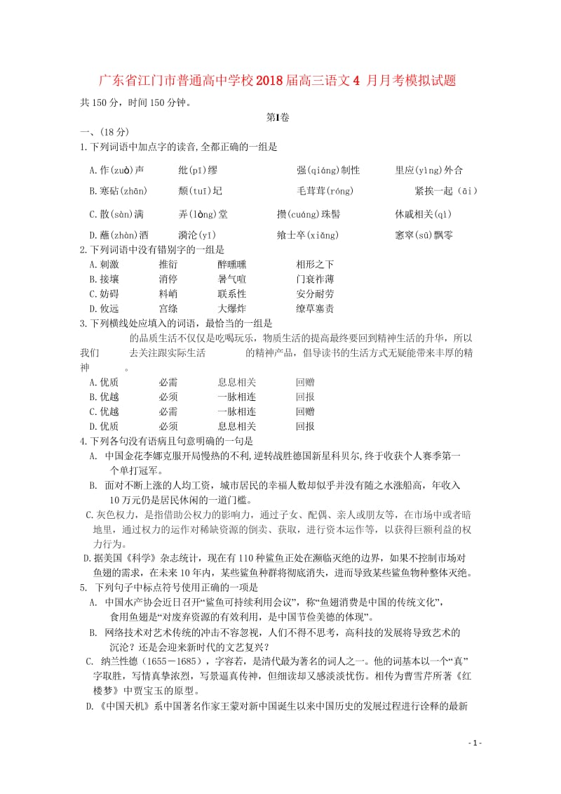 广东省江门市普通高中学校2018届高三语文4月月考模拟试题6201805241391.wps_第1页