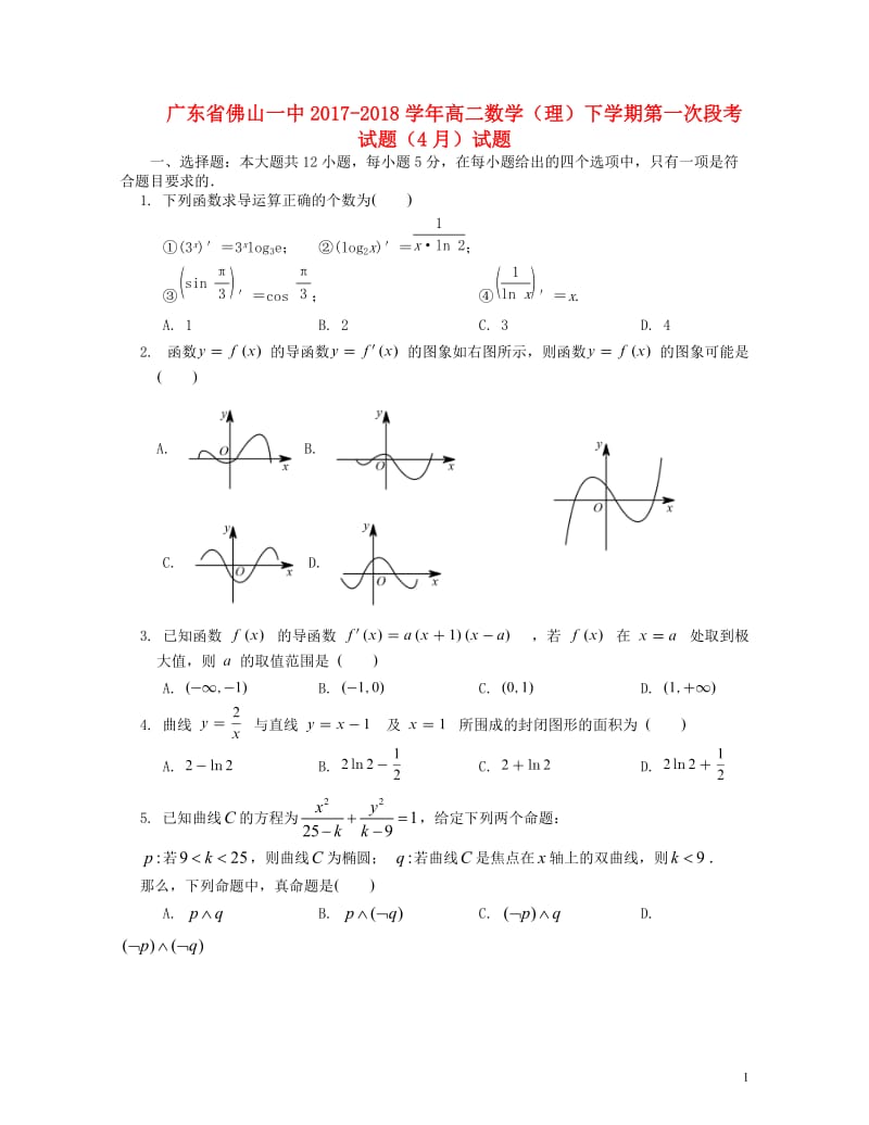 广东署山一中2017_2018学年高二数学下学期第一次段考试题4月试题理201804281560.doc_第1页