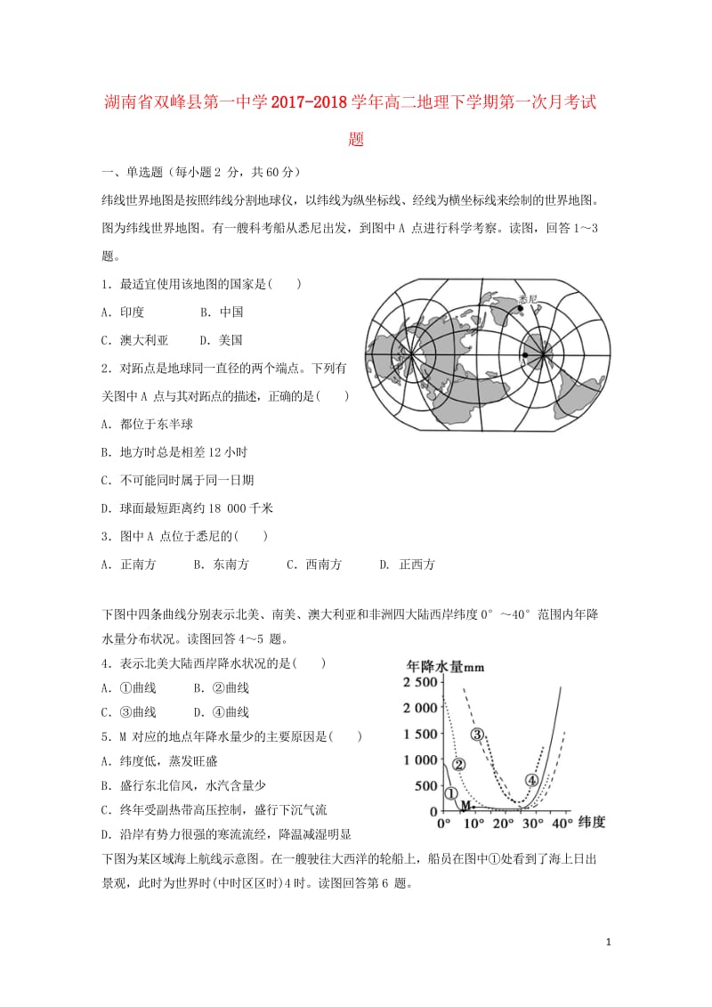 湖南省双峰县第一中学2017_2018学年高二地理下学期第一次月考试题20180511133.wps_第1页