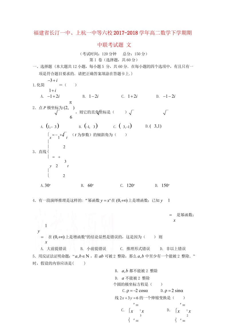 福建省长汀一中上杭一中等六校2017_2018学年高二数学下学期期中联考试题文20180524127.wps_第1页