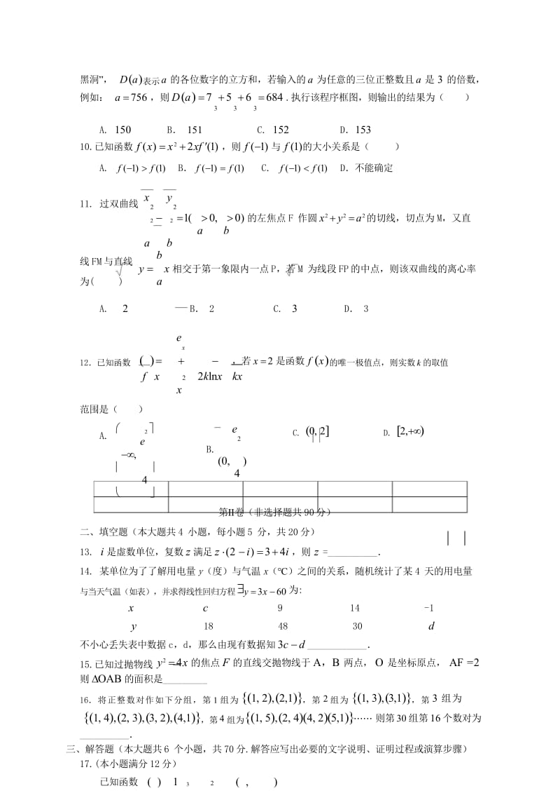 福建省长汀一中上杭一中等六校2017_2018学年高二数学下学期期中联考试题文20180524127.wps_第3页