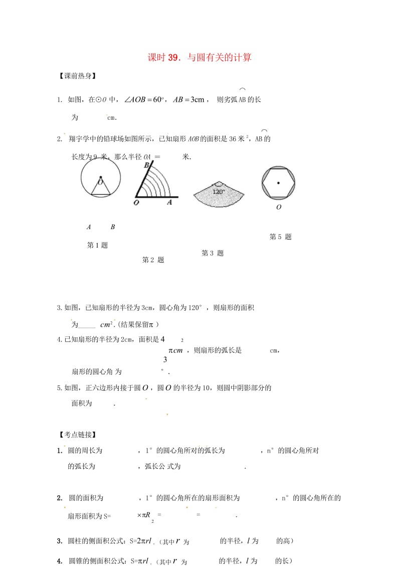 2018年中考数学复习课时39与圆有关的计算导学案无答案20180429159.wps_第1页