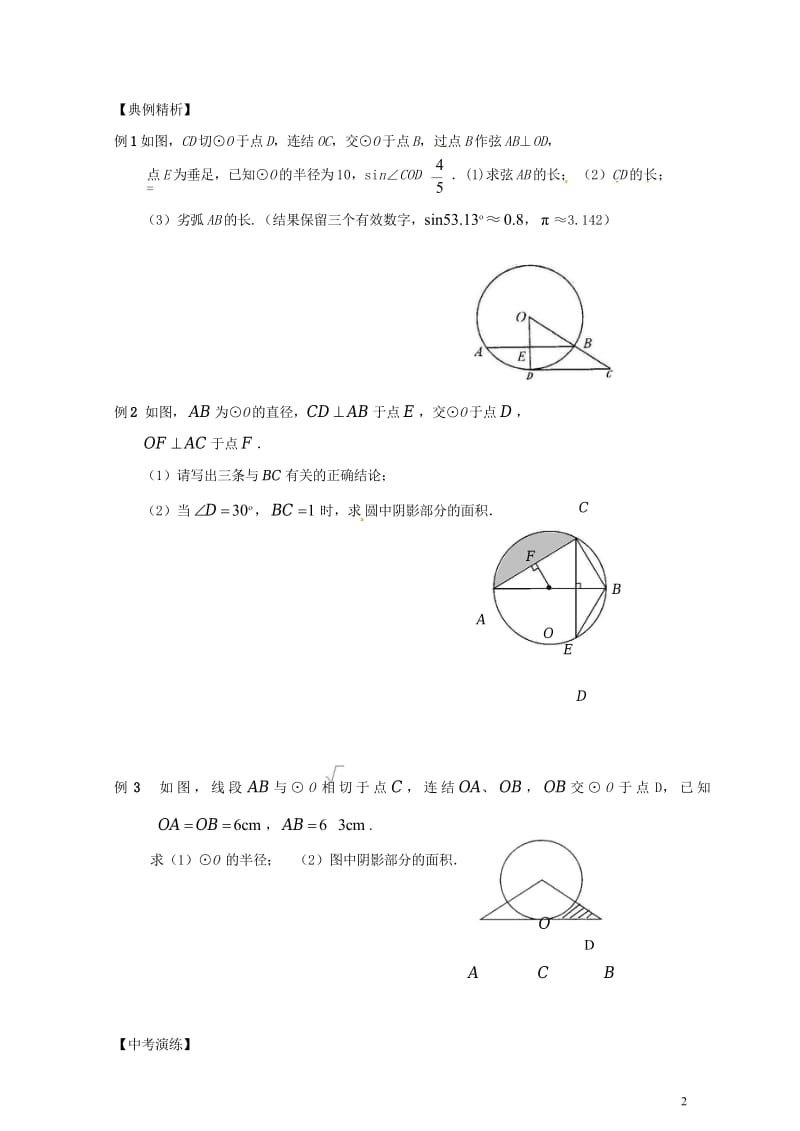 2018年中考数学复习课时39与圆有关的计算导学案无答案20180429159.wps_第3页