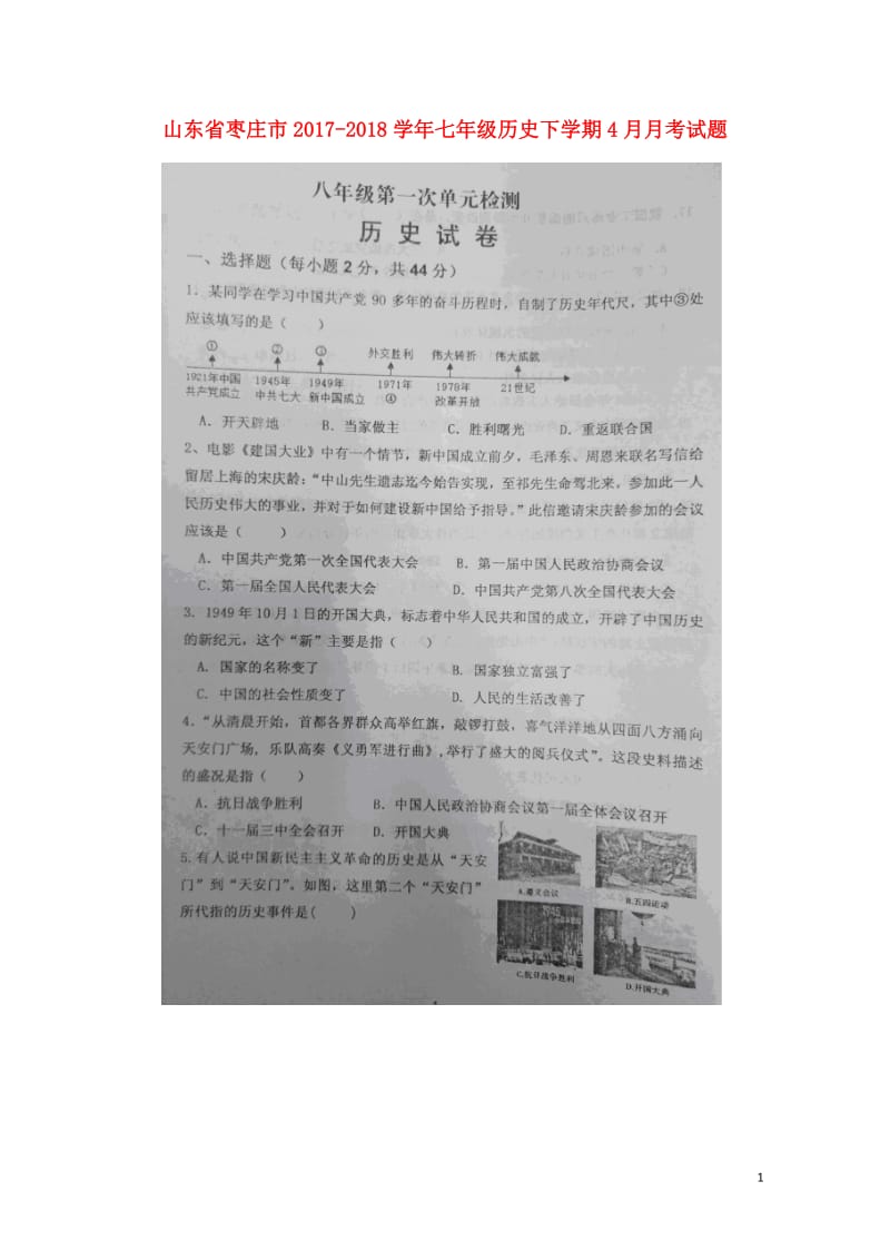 山东省枣庄市2017_2018学年七年级历史下学期4月月考试题扫描版新人教版20180425615.doc_第1页