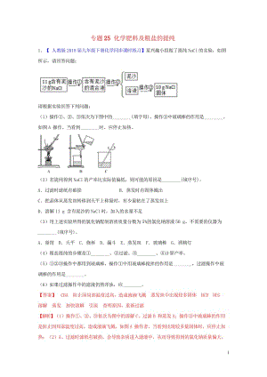 2018年中考化学大题狂做系列专题25化学肥料及粗盐的提纯含解析20180429125.wps