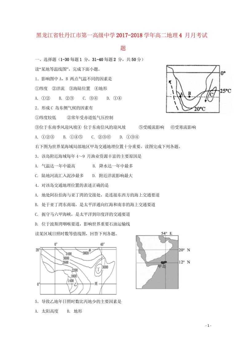 黑龙江省牡丹江市2017_2018学年高二地理4月月考试题201805041730.wps_第1页