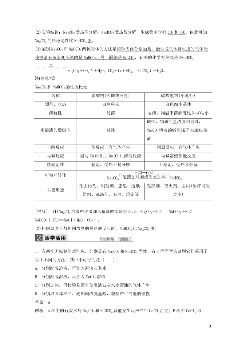 浙江专版2018版高中化学专题2从海水中获得的化学物质第二单元钠镁及其化合物第2课时碳酸钠的性质与应.doc_第3页