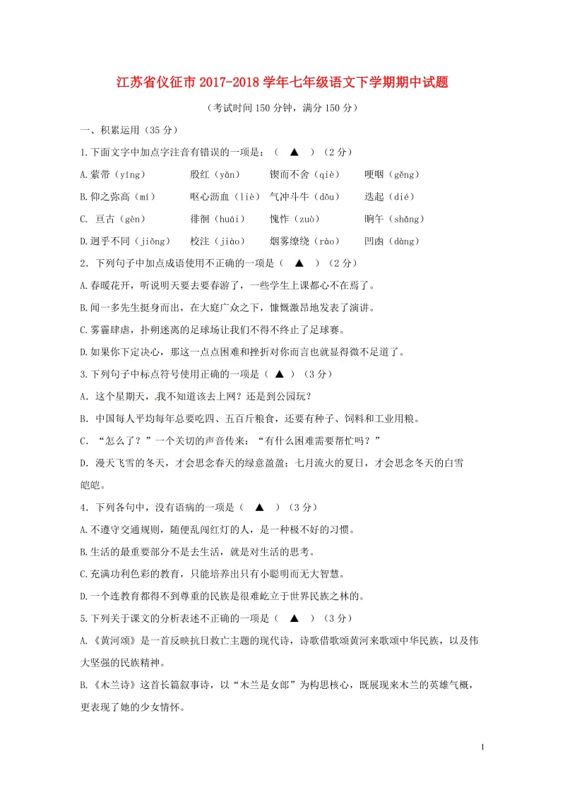 江苏省仪征市2017_2018学年七年级语文下学期期中试题新人教版20180425223.doc_第1页