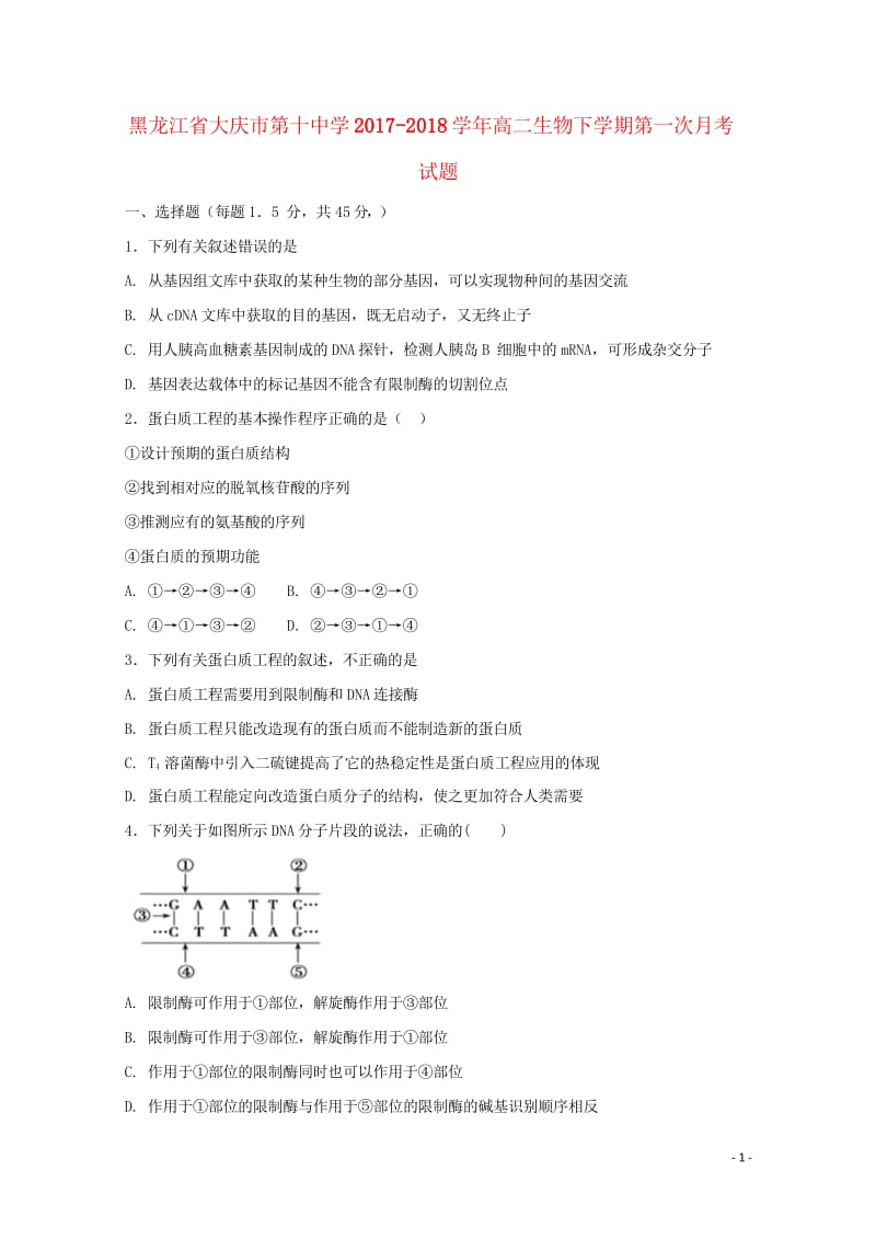 黑龙江省大庆市第十中学2017_2018学年高二生物下学期第一次月考试题无答案20180504170.wps_第1页