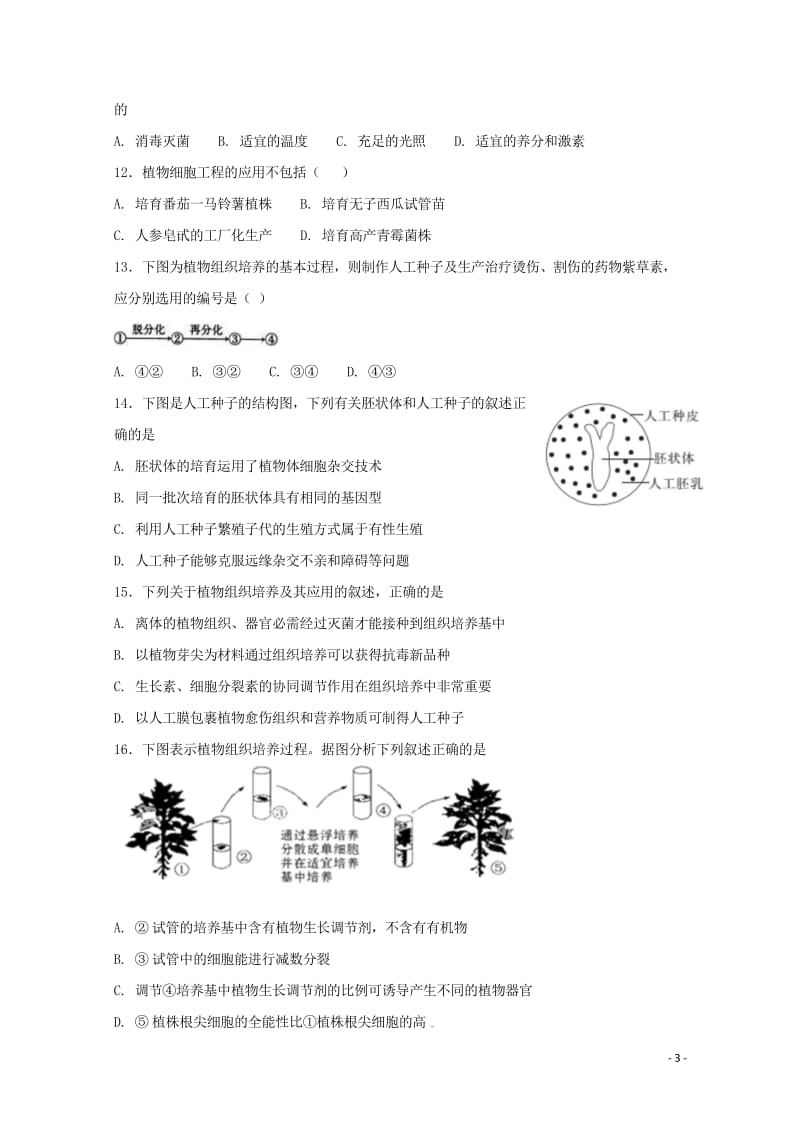 黑龙江省大庆市第十中学2017_2018学年高二生物下学期第一次月考试题无答案20180504170.wps_第3页