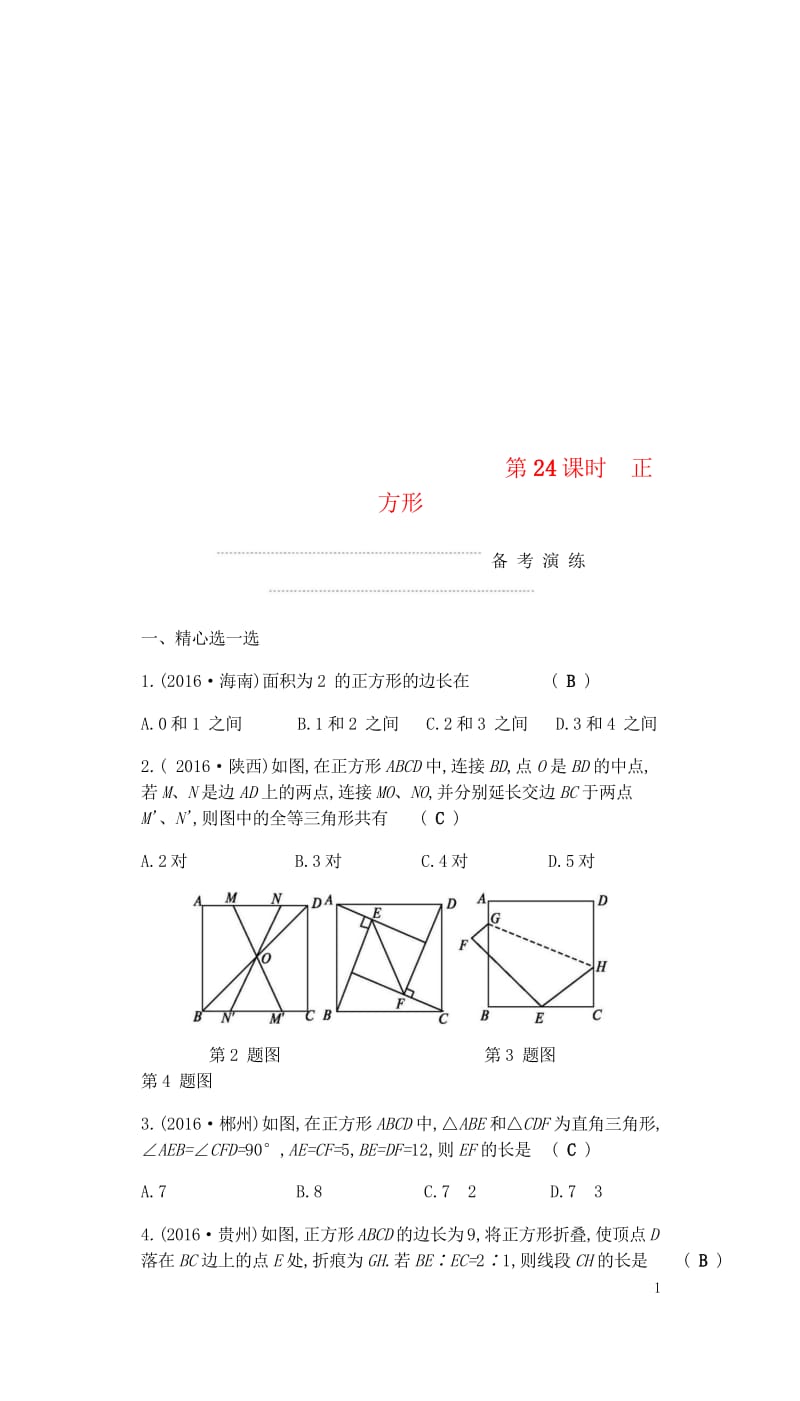 2018届中考数学复习第二部分空间与图形第二十四课时正方形练习20180429328.wps_第1页