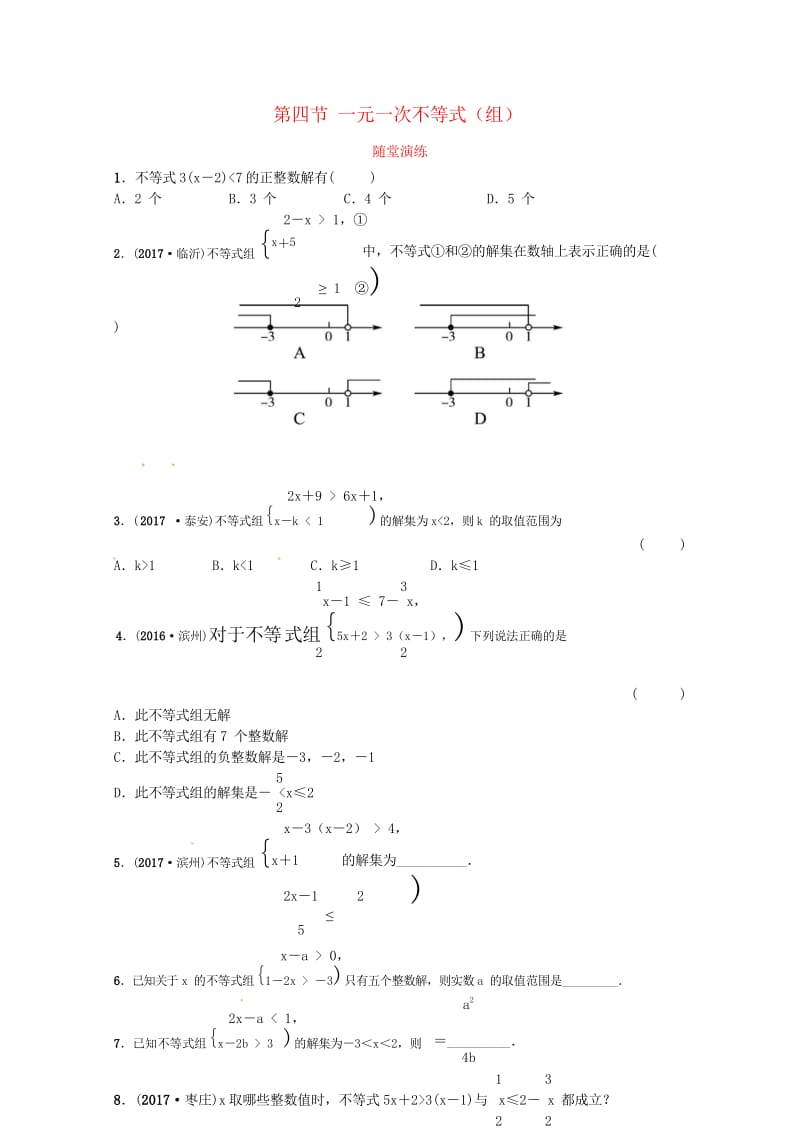 2018届中考数学复习第二章方程与不等式第四节一元一次不等式组随堂演练2018050325.wps_第1页