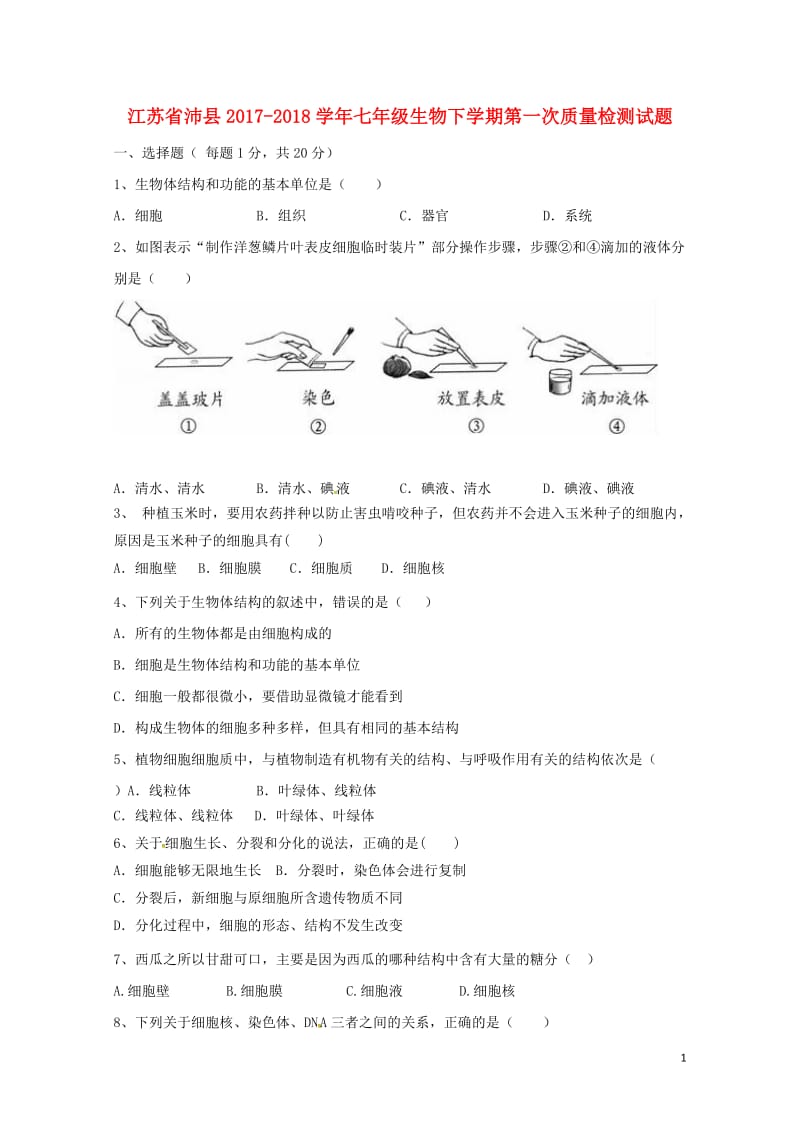 江苏省沛县2017_2018学年七年级生物下学期第一次质量检测试题苏教版20180427535.doc_第1页