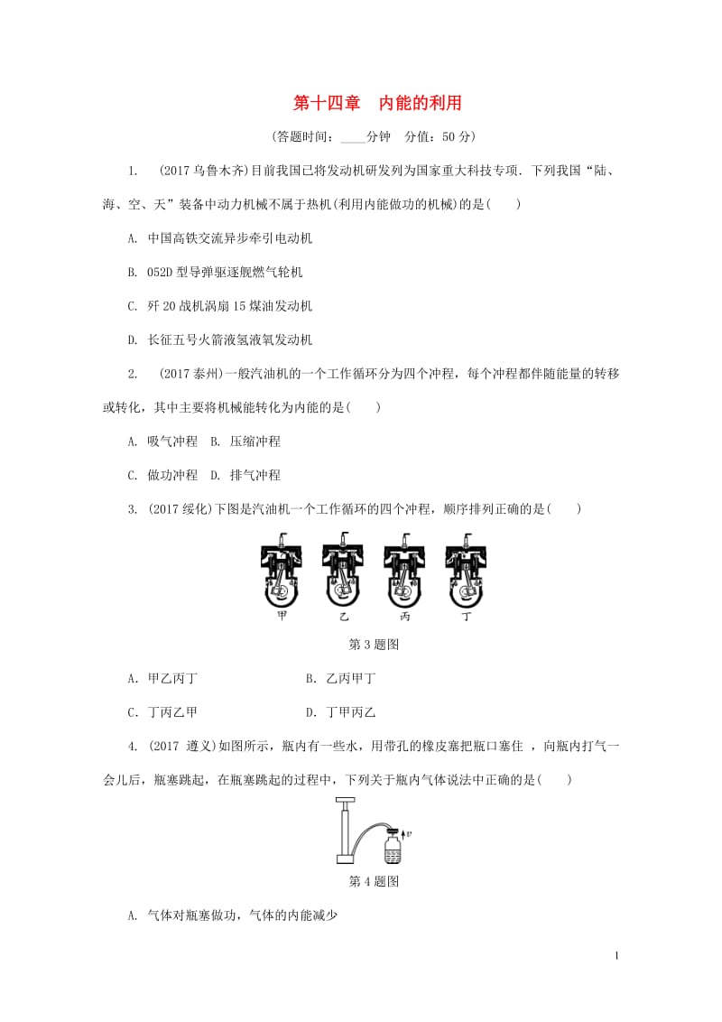 2018年中考物理基础过关复习集训第十四章内能的利用练习册新人教版20180502264.doc_第1页