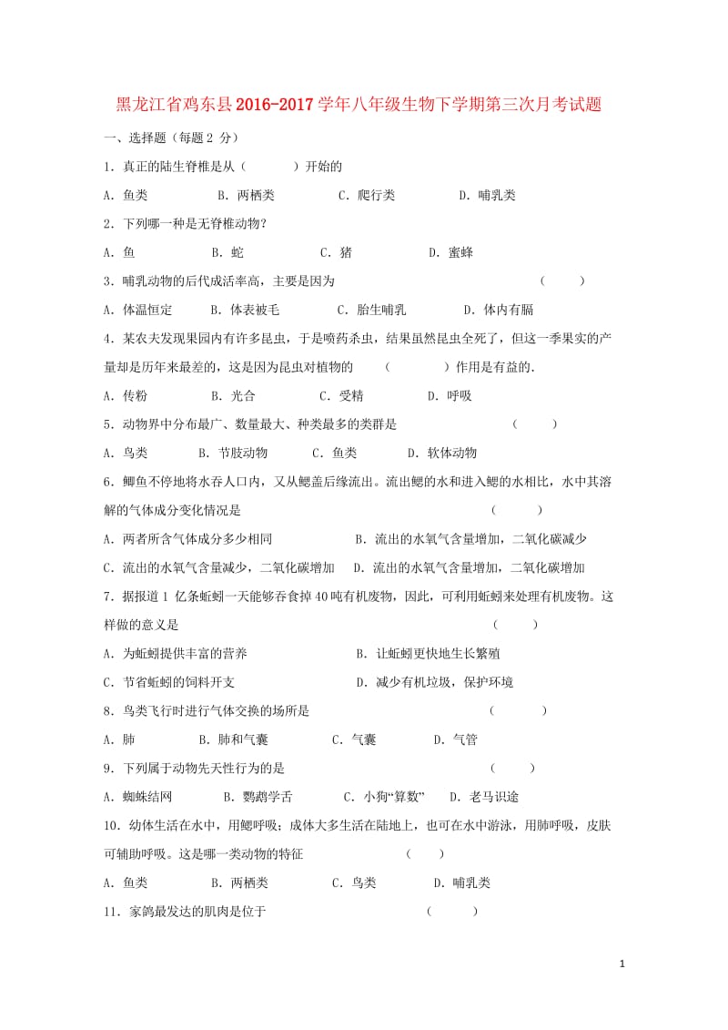 黑龙江省鸡东县2016_2017学年八年级生物下学期第三次月考试题新人教版20180427144.wps_第1页