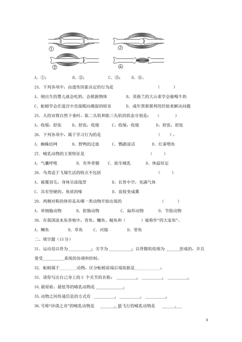 黑龙江省鸡东县2016_2017学年八年级生物下学期第三次月考试题新人教版20180427144.wps_第3页