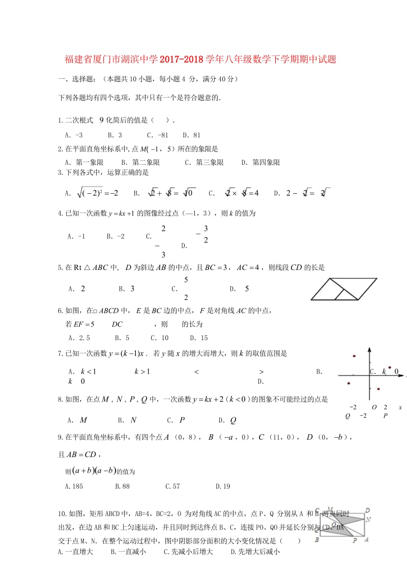 福建省厦门市湖滨中学2017_2018学年八年级数学下学期期中试题新人教版20180523291.wps_第1页