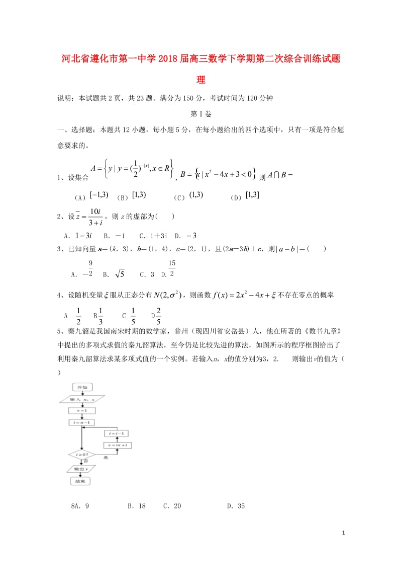 河北省遵化市第一中学2018届高三数学下学期第二次综合训练试题理201805041519.doc_第1页