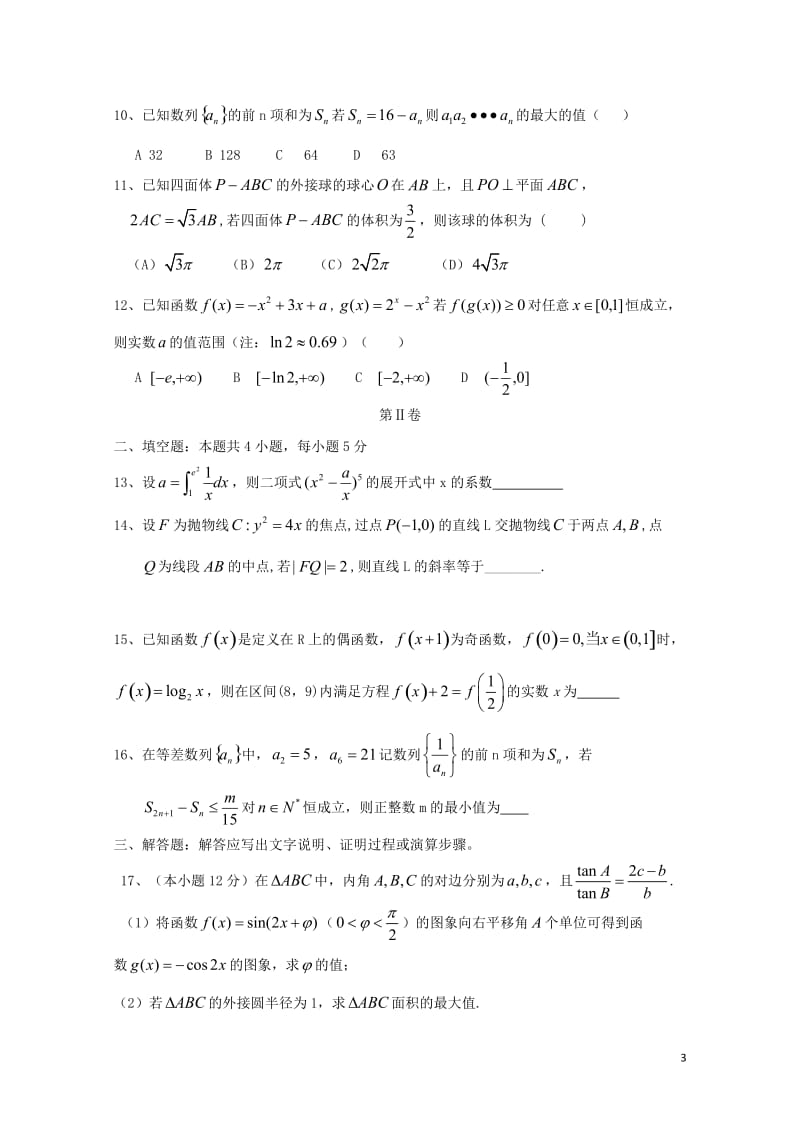 河北省遵化市第一中学2018届高三数学下学期第二次综合训练试题理201805041519.doc_第3页