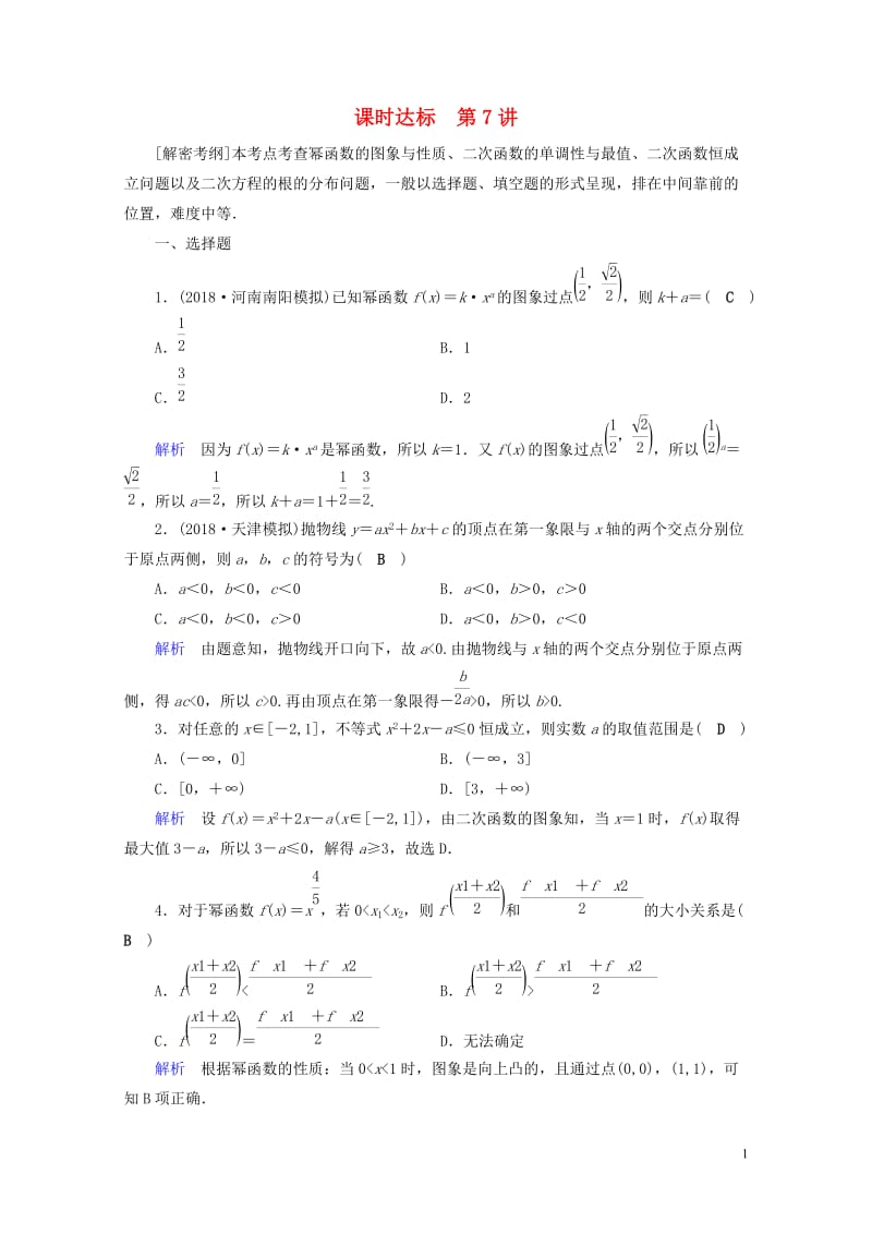 2019版高考数学一轮复习第二章函数导数及其应用课时达标7二次函数与幂函数理201804254106.doc_第1页