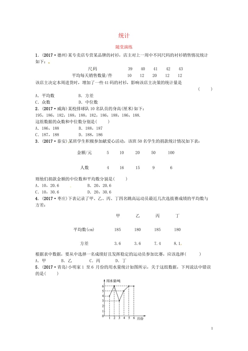 2018届中考数学复习第八章统计与概率第一节统计随堂演练2018050322.wps_第1页