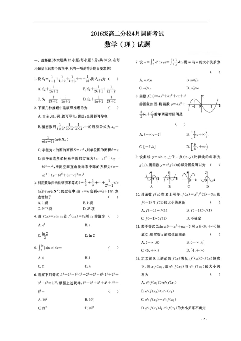 河南省安阳市林虑中学2017_2018学年高二数学4月调研考试试题理扫描版201805041566.wps_第2页