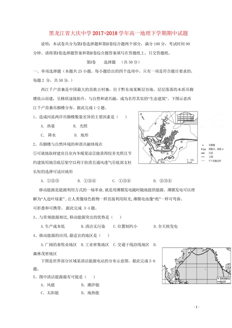 黑龙江省大庆中学2017_2018学年高一地理下学期期中试题201805261377.wps_第1页