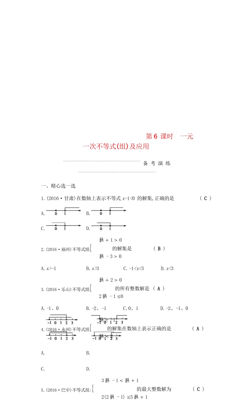 2018届中考数学复习第一部分数与代数第六课时一元一次不等式组及应用练习20180429374.wps_第1页