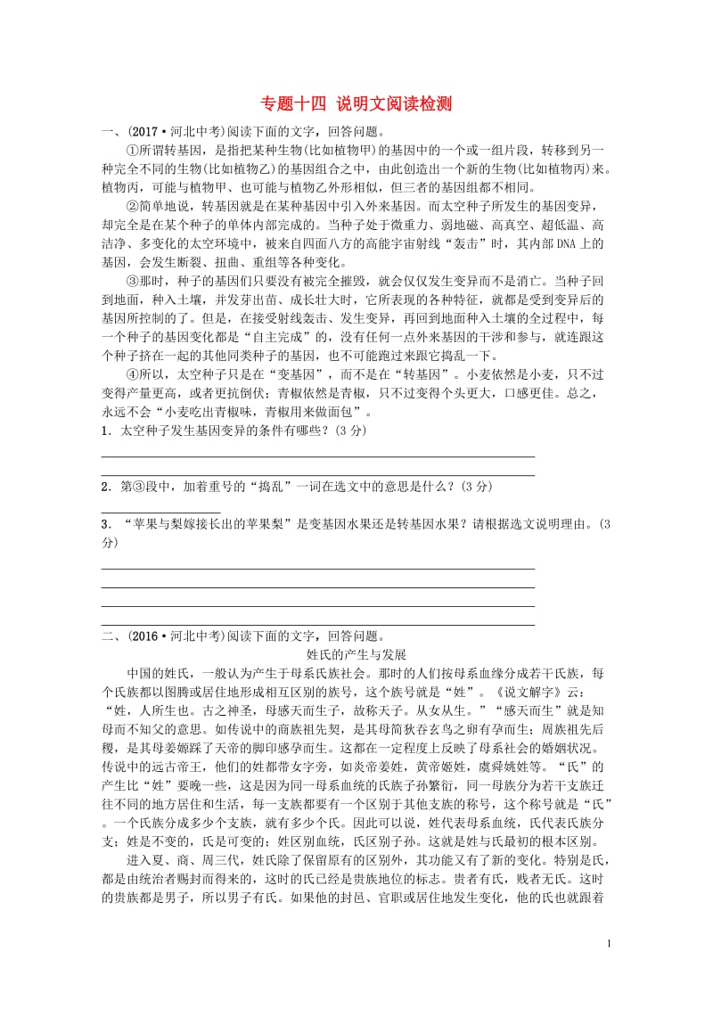 河北省2018年中考语文总复习专题十四说明文阅读检测201804272111.doc_第1页