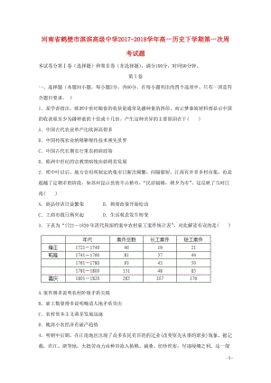 河南省鹤壁市淇滨高级中学2017_2018学年高一历史下学期第一次周考试题201805041603.doc