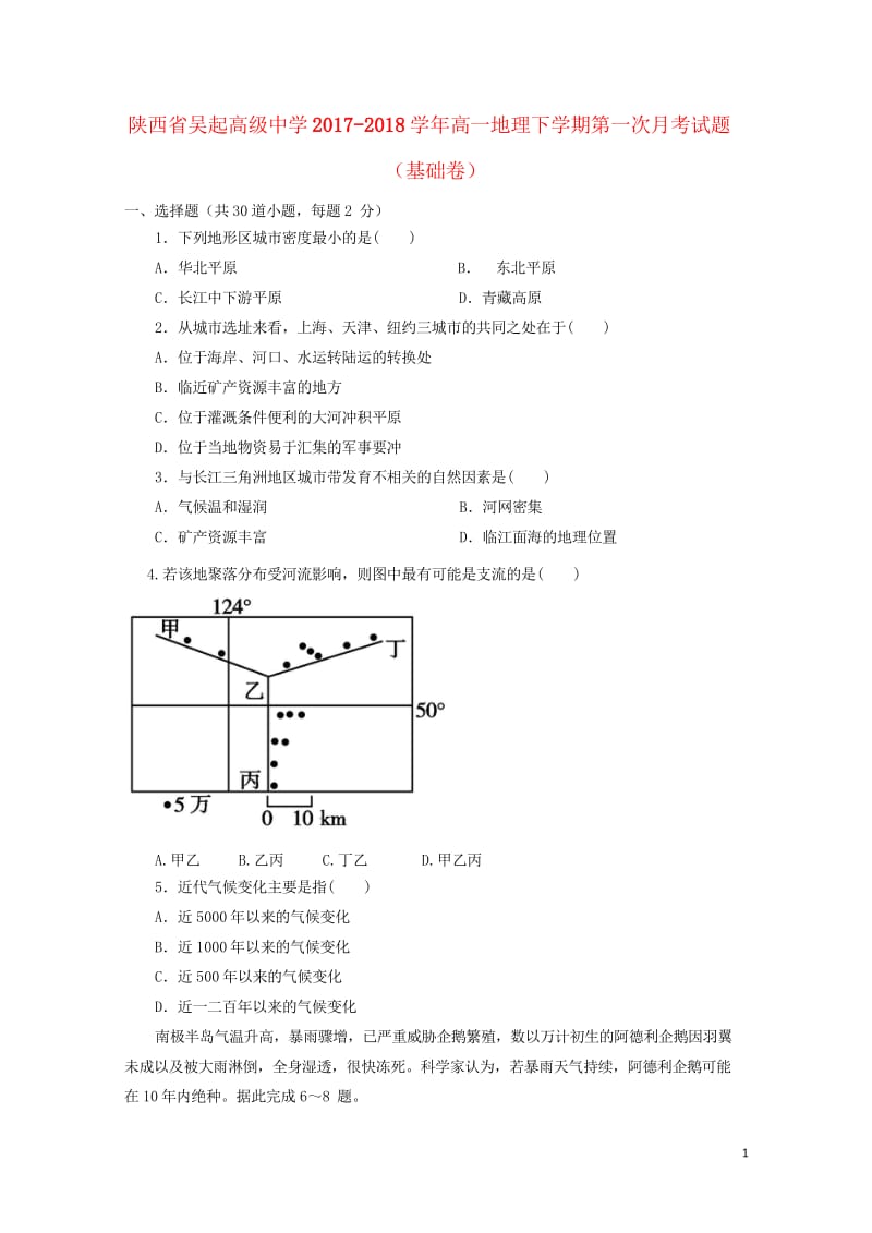 陕西省延安市吴起县2017_2018学年高一地理下学期第一次月考试题基错201804281955.wps_第1页