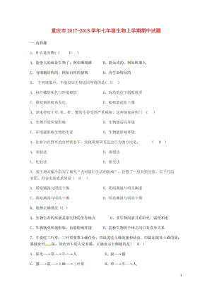 重庆市2017_2018学年七年级生物上学期期中试题新人教版2018042525.doc