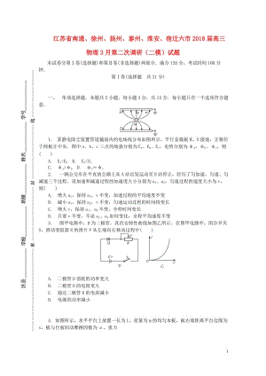 江苏省南通徐州扬州泰州淮安宿迁六市2018届高三物理3月第二次调研二模试题201804281816.doc