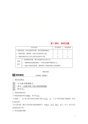 浙江专版2018版高中化学专题1化学家眼中的物质世界第一单元丰富多彩的化学物质第2课时物质的量学案苏.doc