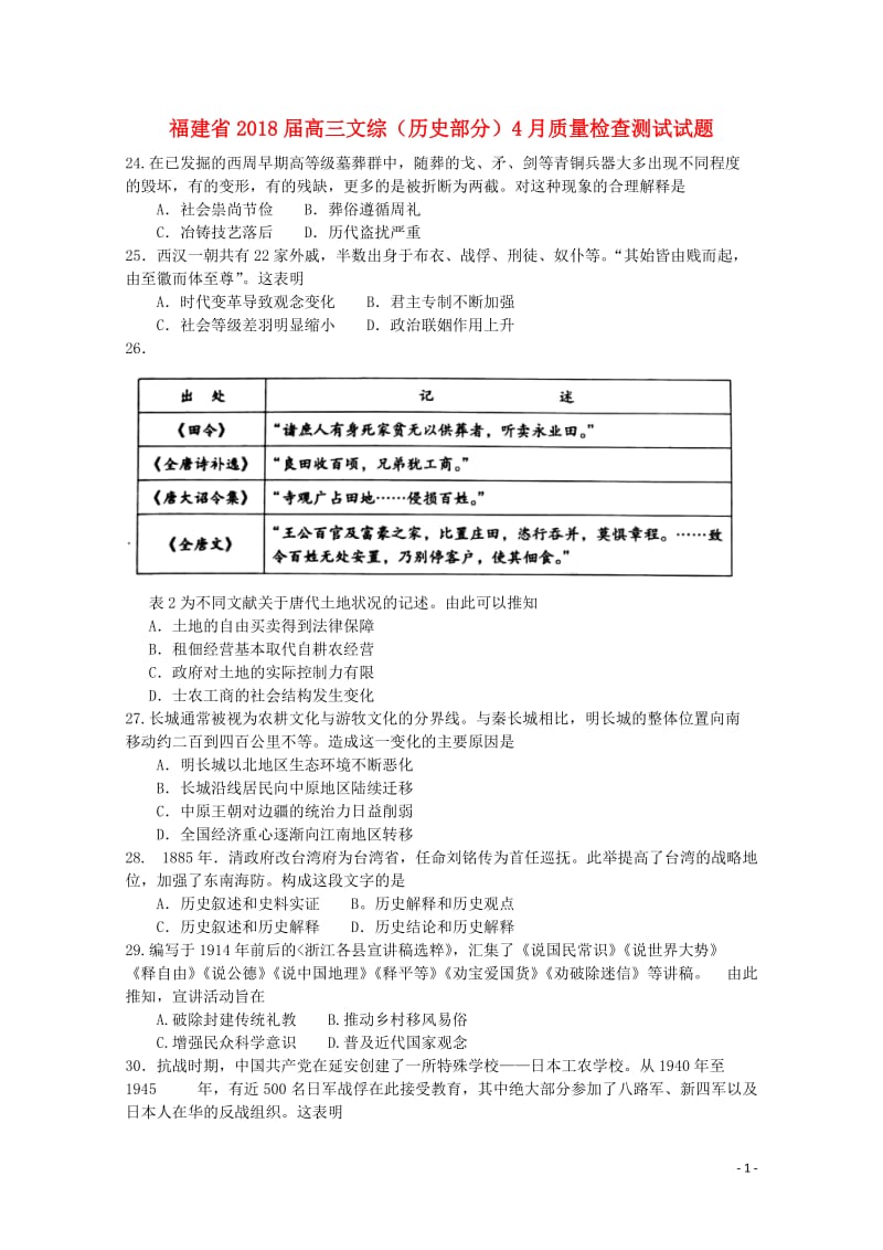 福建省2018届高三文综历史部分4月质量检查测试试题201804281312.doc_第1页