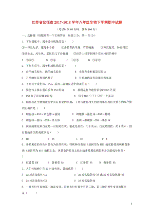 江苏省仪征市2017_2018学年八年级生物下学期期中试题苏教版20180425235.doc