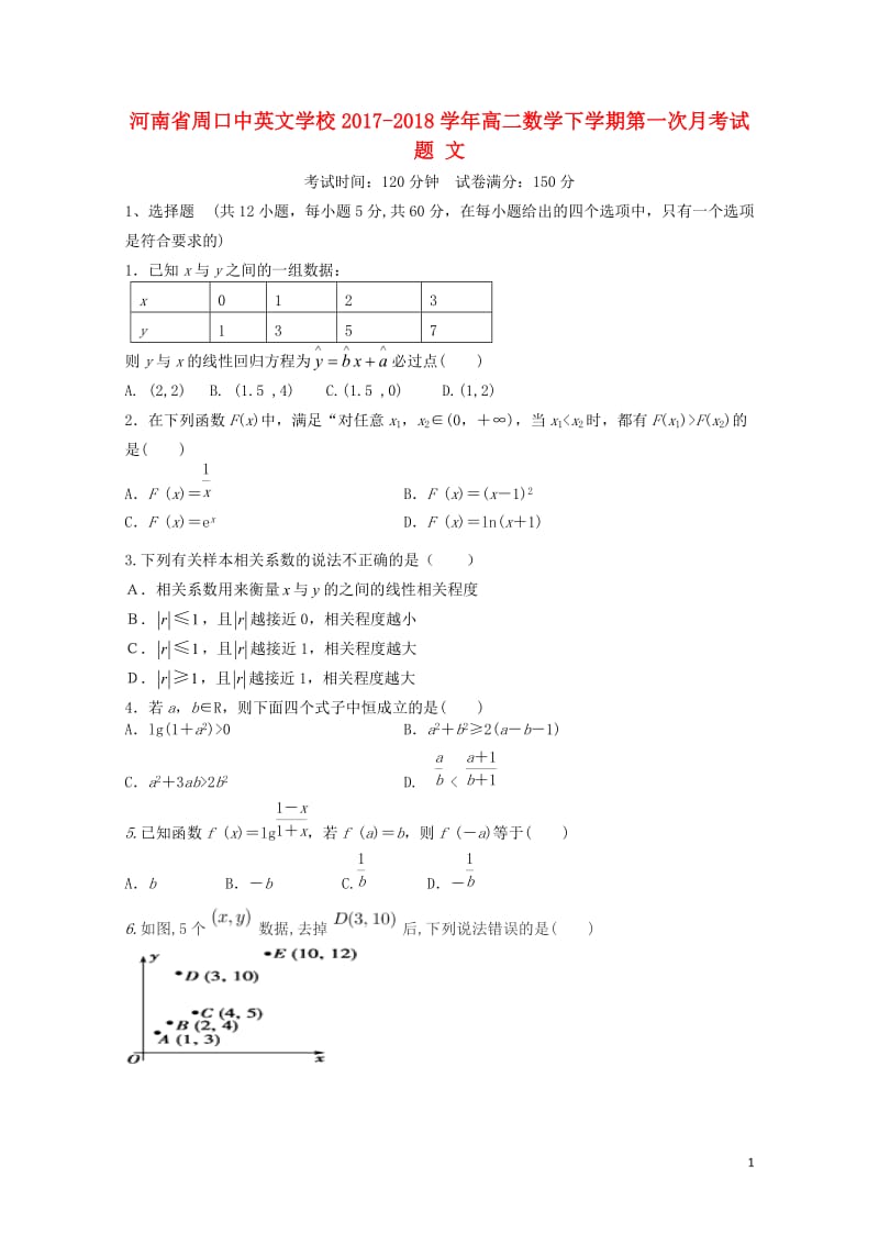 河南省周口中英文学校2017_2018学年高二数学下学期第一次月考试题文201805041682.doc_第1页