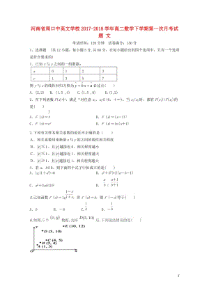 河南省周口中英文学校2017_2018学年高二数学下学期第一次月考试题文201805041682.doc