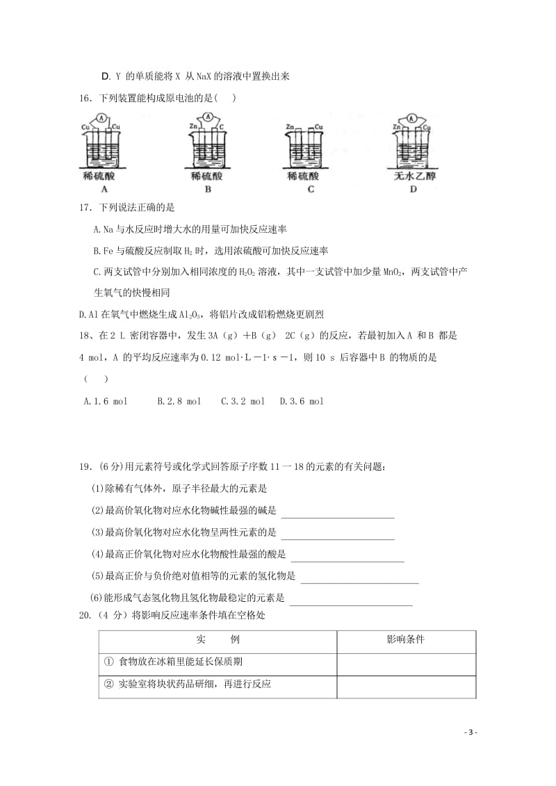 安徽省蚌埠市五河县苏皖学校2017_2018学年高一化学下学期期中试题无答案20180524112.wps_第3页