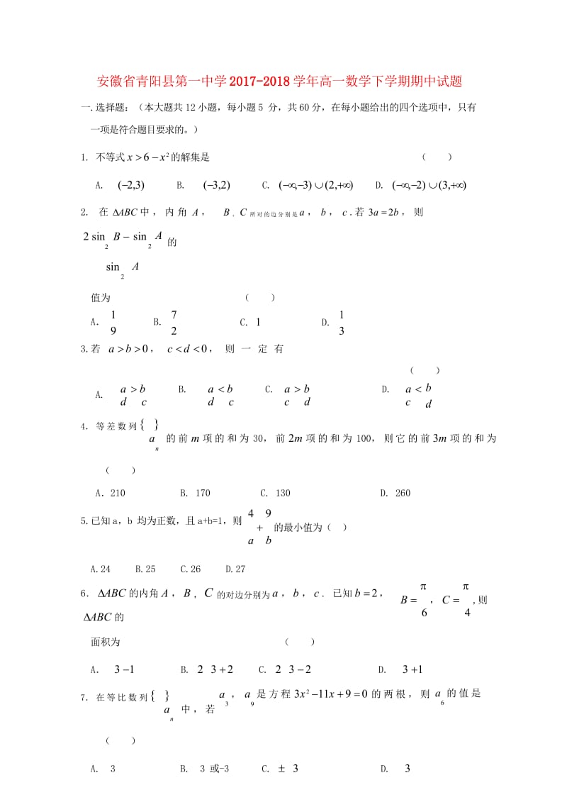 安徽省池州市青阳县第一中学2017_2018学年高一数学下学期期中试题20180524159.wps_第1页