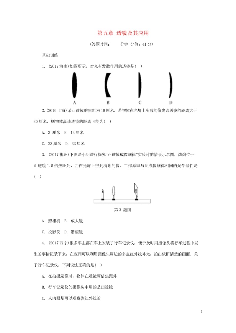 2018年中考物理基础过关复习集训第五章透镜及其应用练习册新人教版20180502252.wps_第1页