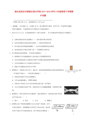 湖北省武汉市黄陂区部分学校2017_2018学年八年级物理下学期期中试题新人教版2018052922.doc