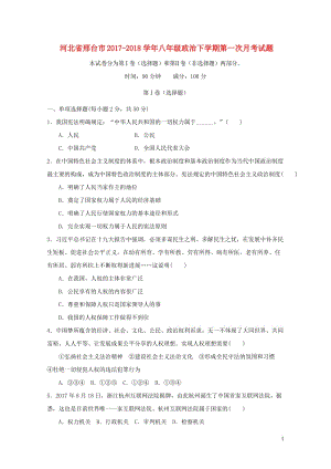 河北省邢台市2017_2018学年八年级政治下学期第一次月考试题新人教版20180425639.doc