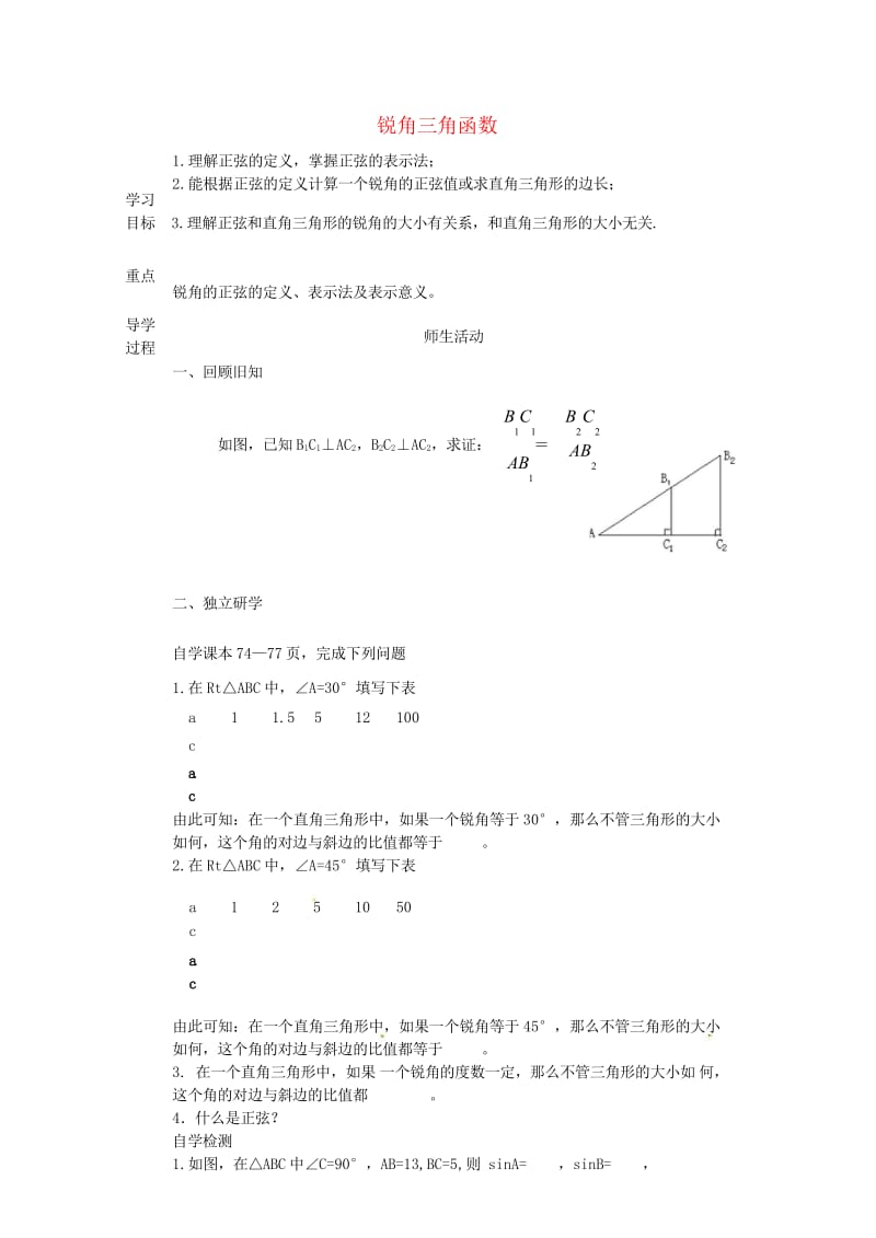 河北省承德市平泉县七沟镇九年级数学下册第28章锐角三角形28.1锐角三角函数1学案无答案新版新人教版.wps_第1页