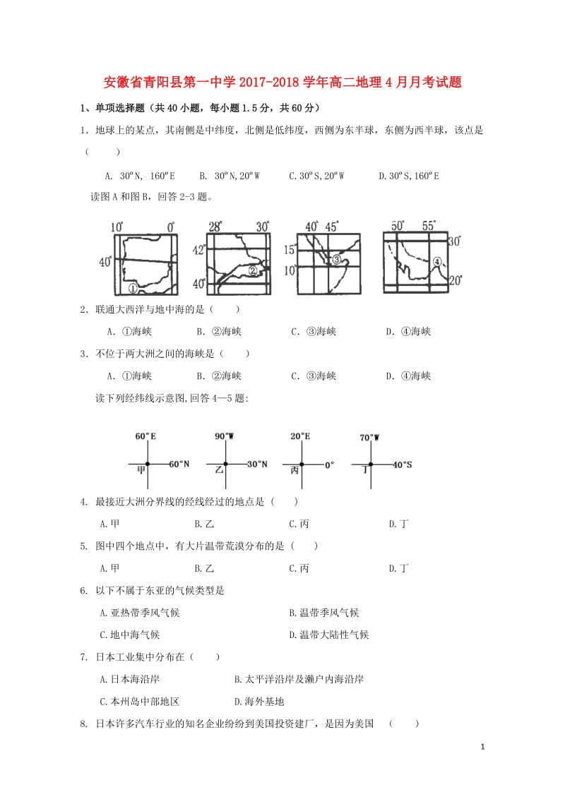 安徽省池州市青阳县2017_2018学年高二地理4月月考试题20180428153.doc_第1页