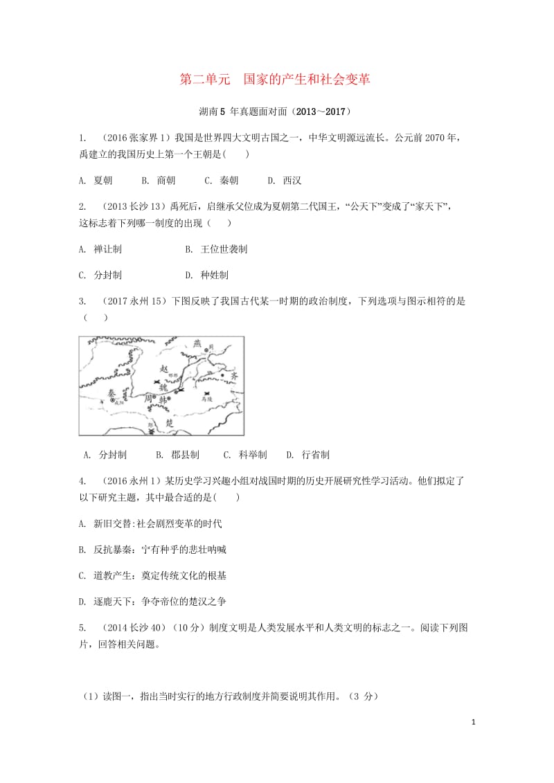 湖南省2018中考历史总复习教材知识梳理模块一中国古代史第二单元国家的产生和社会变革含5年真题面对面.wps_第1页