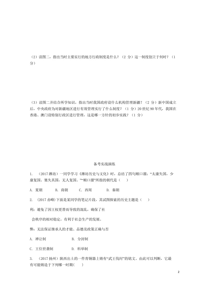 湖南省2018中考历史总复习教材知识梳理模块一中国古代史第二单元国家的产生和社会变革含5年真题面对面.wps_第2页