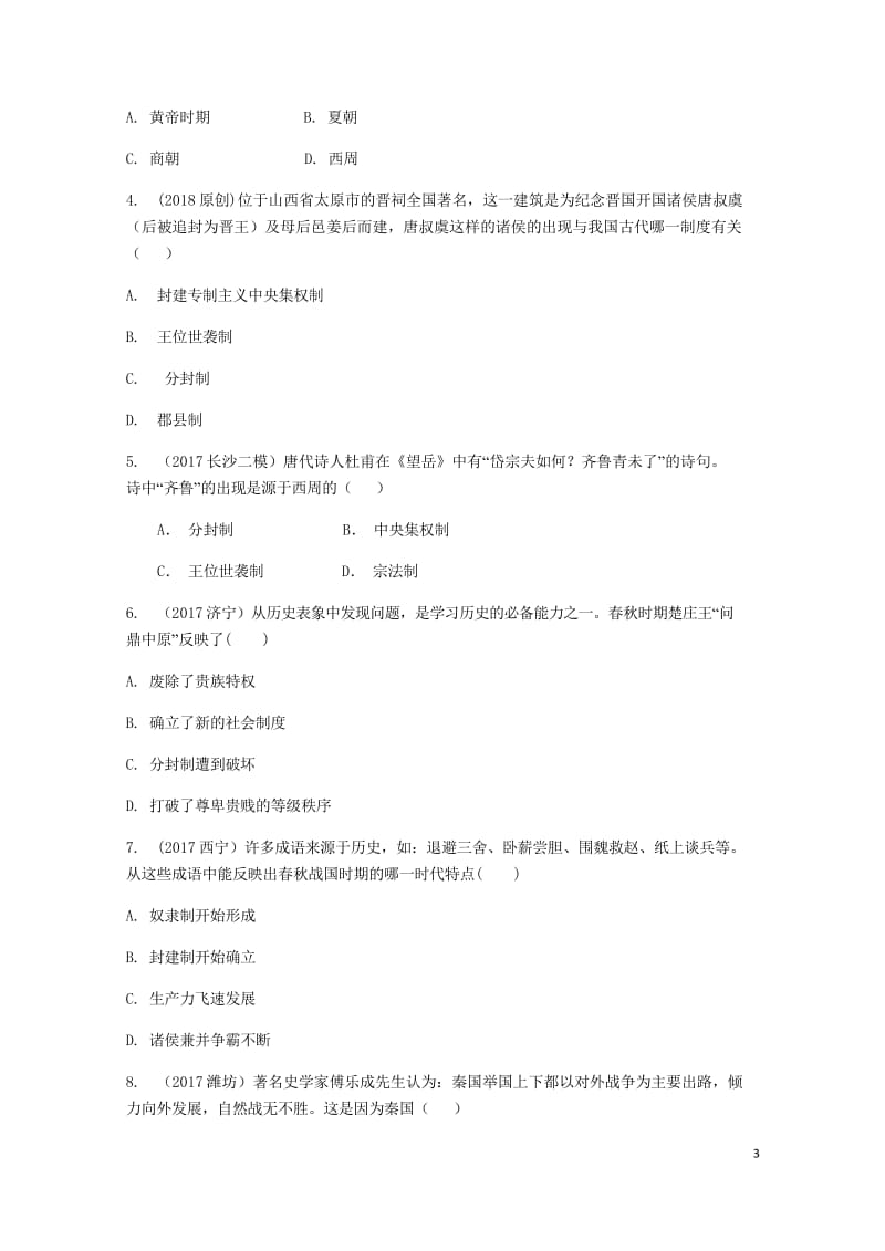 湖南省2018中考历史总复习教材知识梳理模块一中国古代史第二单元国家的产生和社会变革含5年真题面对面.wps_第3页