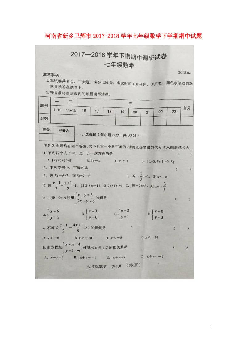 河南省新乡卫辉市2017_2018学年七年级数学下学期期中试题扫描版新人教版20180425261.doc_第1页